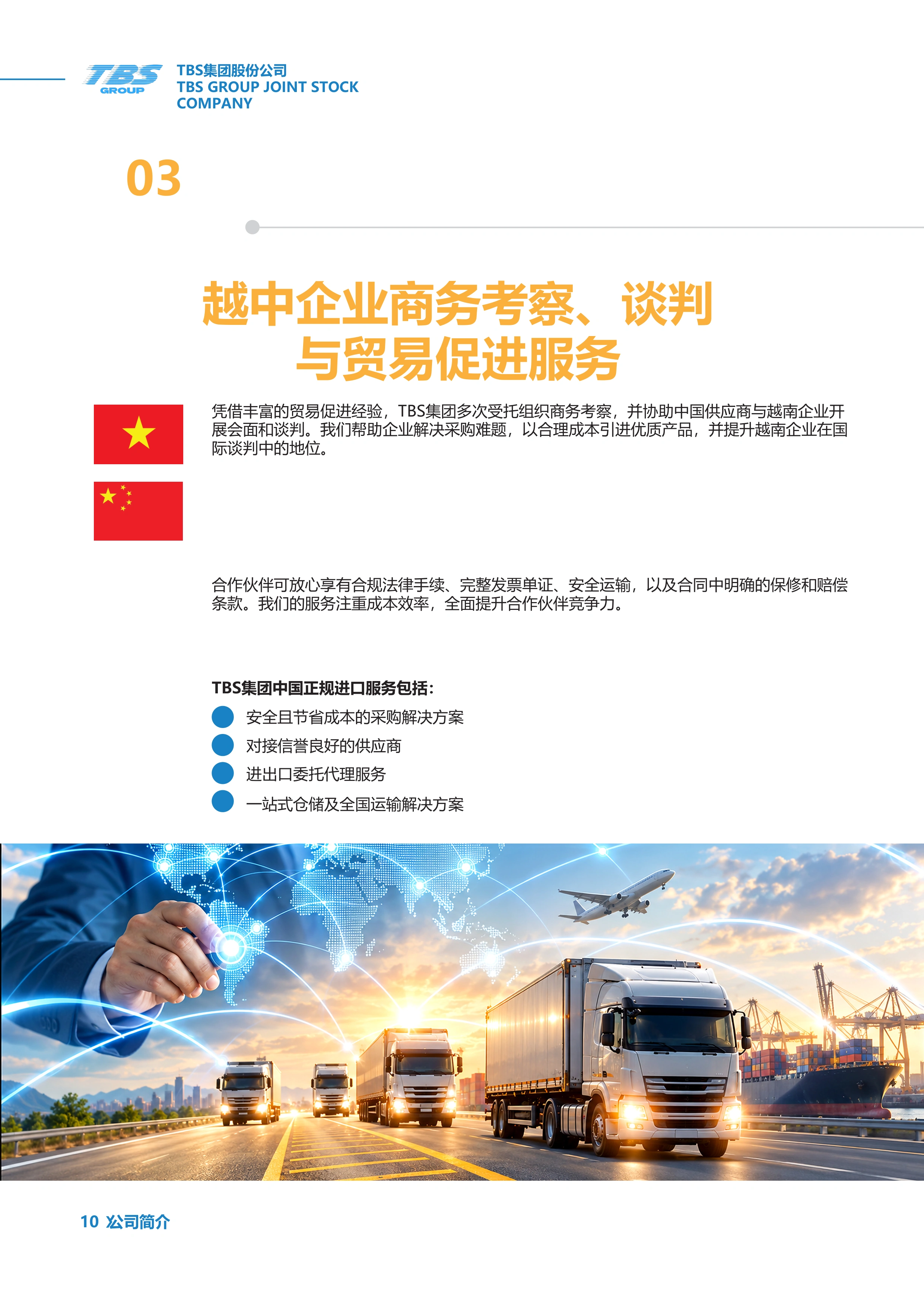 第 10 页：越中商务考察与洽谈服务
